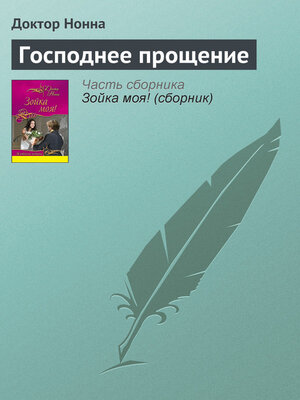cover image of Господнее прощение